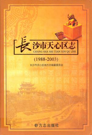 长沙市天心区志  1988-2003 封面