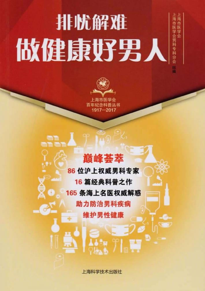 上海市医学会百年纪念科普丛书  排忧解难，做健康好男人 封面