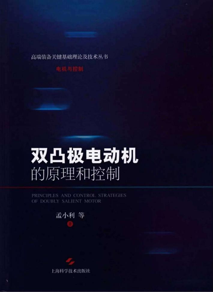 高端装备关键基础理论及技术丛书 电机与控制 双凸极电动机的原理和控制 封面