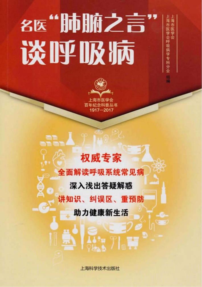 上海市医学会百年纪念科普丛书 名医“肺腑之言”谈呼吸病 封面