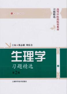 生理学习题精选  第2版 封面
