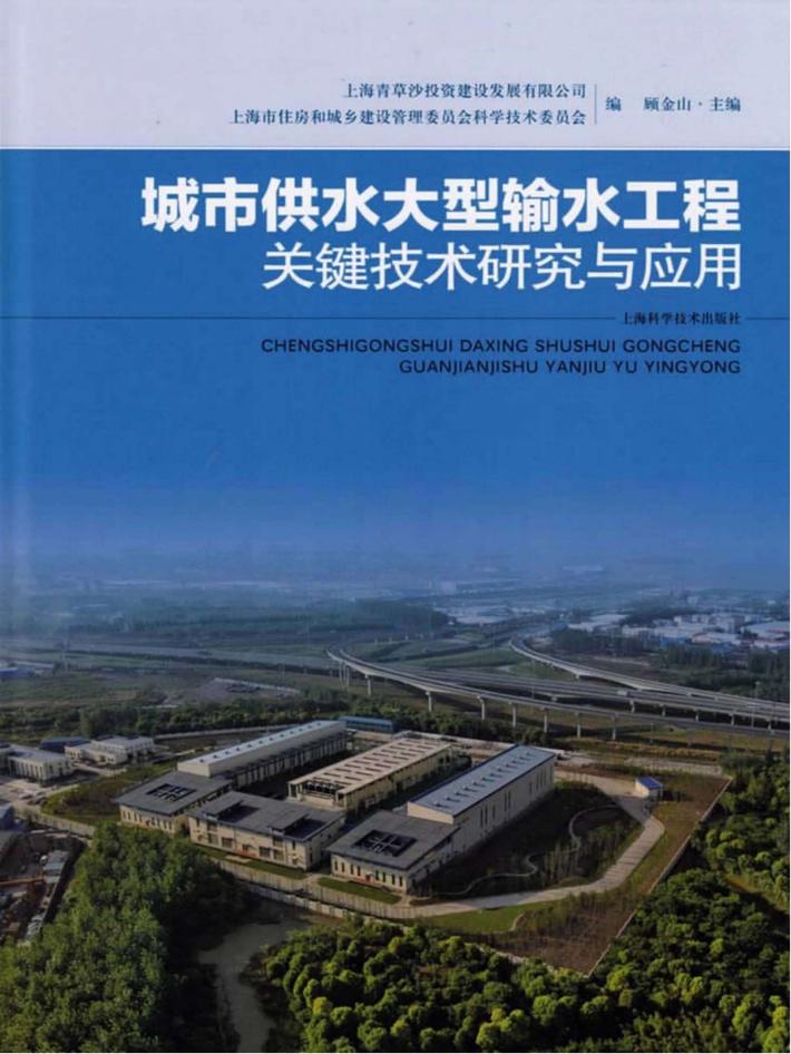 城市供水大型输水工程关键技术研究与应用 封面