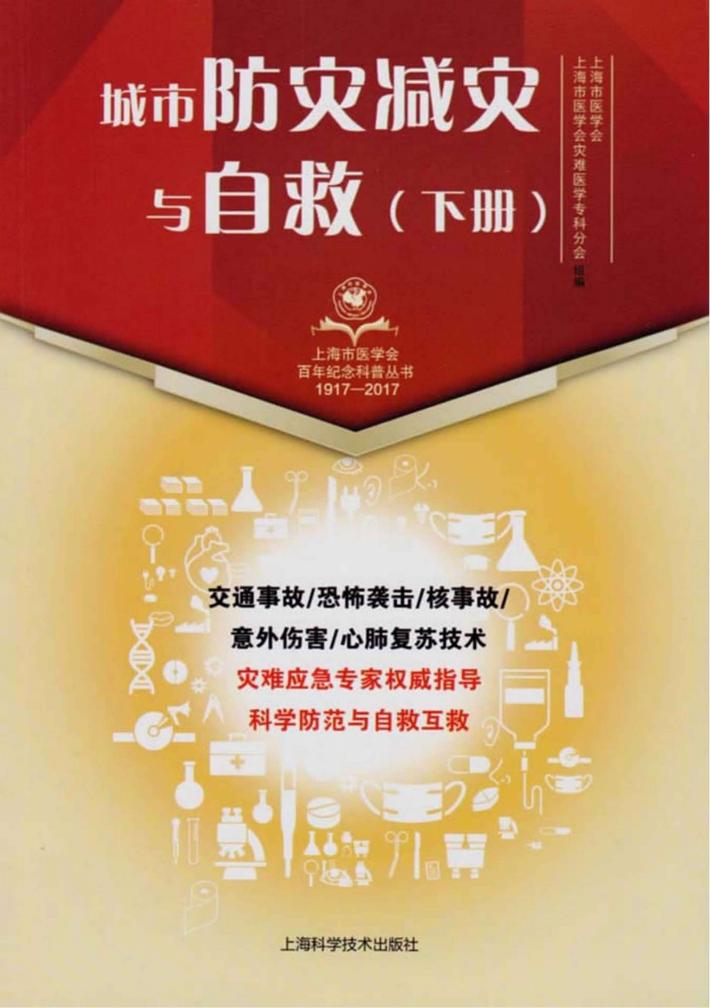 城市防灾减灾与自救  下 封面