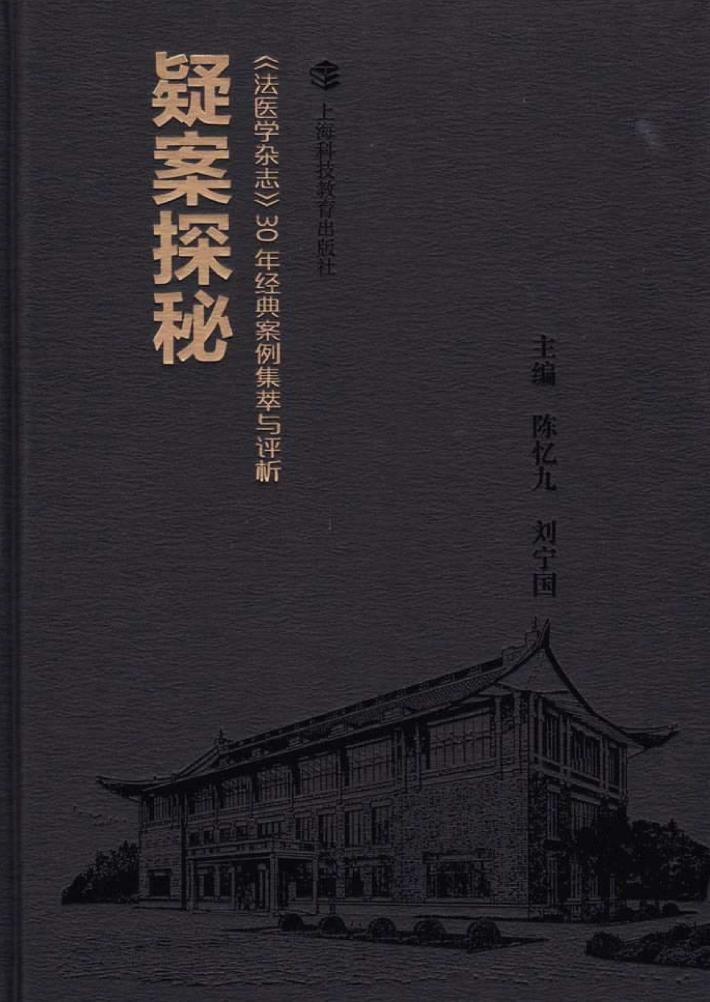 探秘 《法医学杂志》30年经典案例集萃与评析 封面