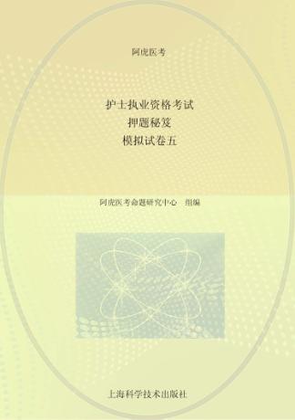 护士执业资格考试押题秘笈  模拟试  卷5 封面