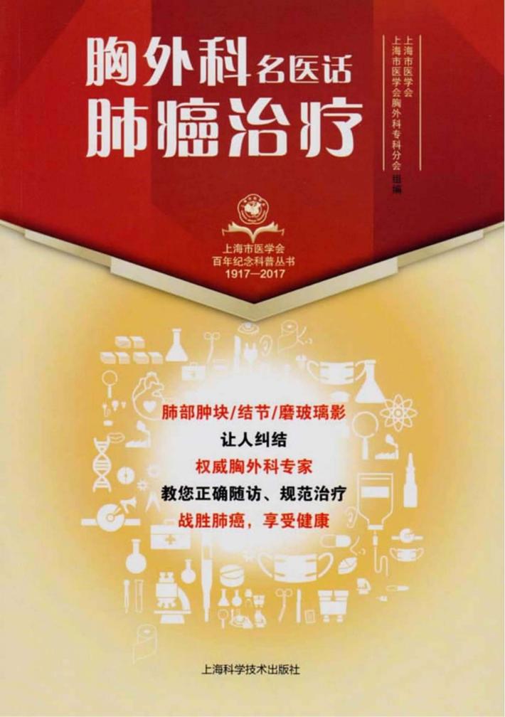 上海市医学会百年纪念科普丛书 胸外科名医话肺癌治疗 封面
