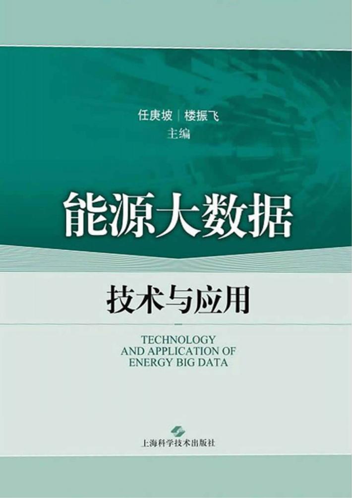 能源大数据技术与应用 封面