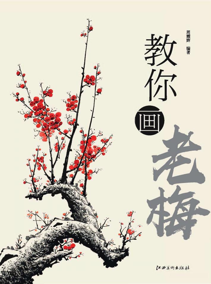 教你画老梅 封面