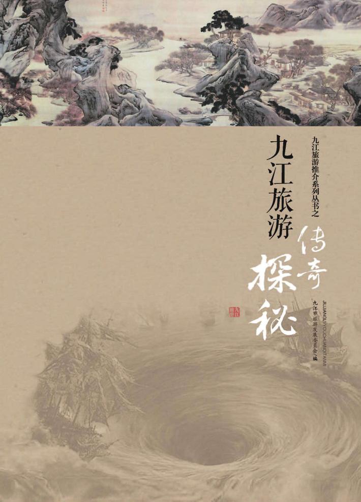 九江旅游传奇探秘 封面