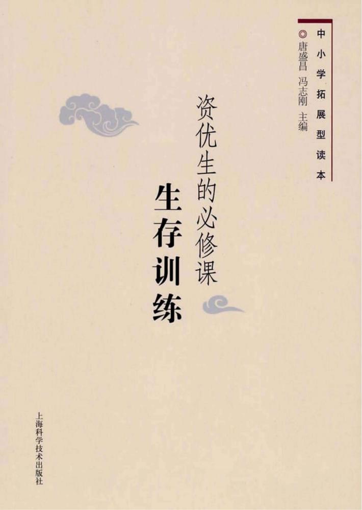 资优生的必修课  生存训练 封面