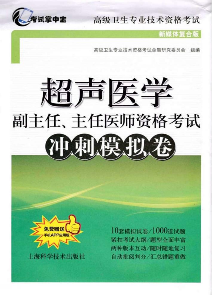 考试掌中宝 高级卫生专业技术资格考试 超声医学副主任、主任医师资格考试冲刺模拟卷 封面