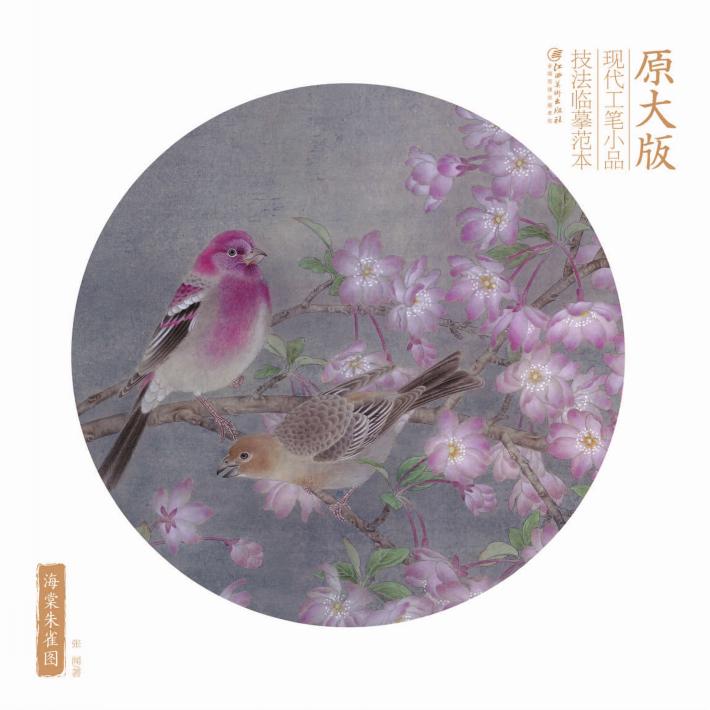 海棠朱雀图 封面