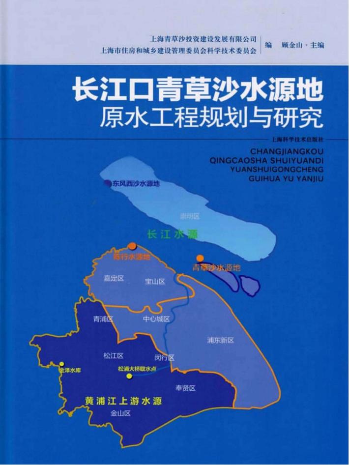 长江口青草沙水源地原水工程规划与研究 封面