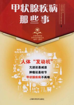 甲状腺疾病那些事 封面