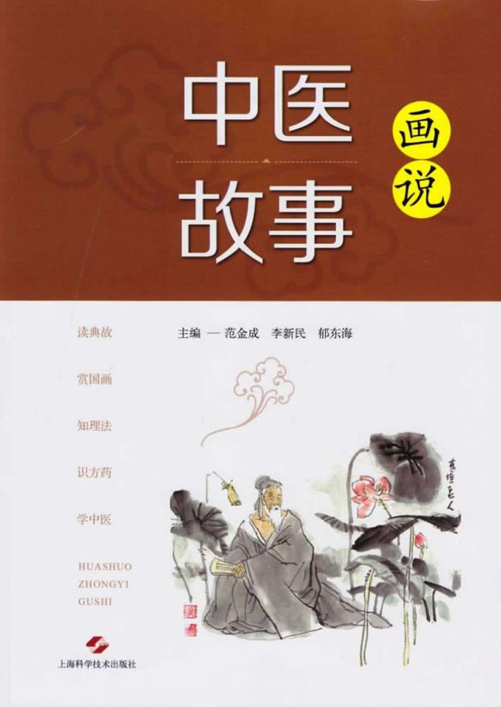 画说中医故事 封面