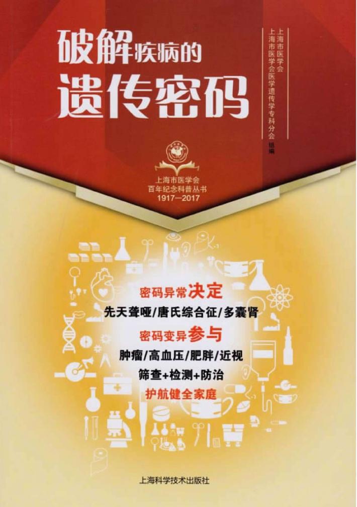 破解疾病的遗传密码 封面