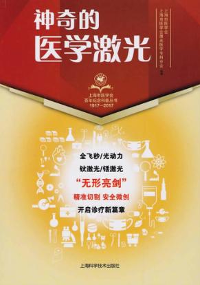 神奇的医学激光 封面