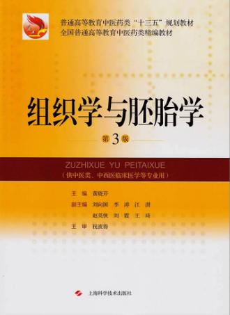 组织学与胚胎学 第3版 封面