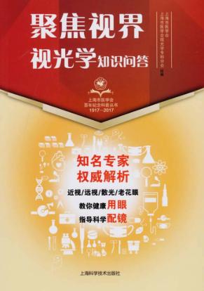 聚焦视界·视光学知识问答 封面