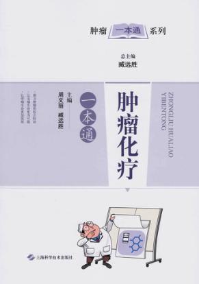 肿瘤化疗一本通 封面
