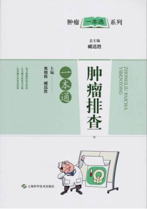 肿瘤排查一本通 封面