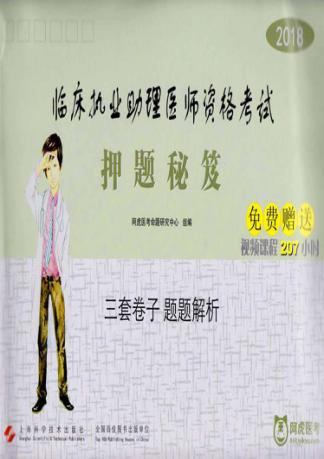 2018临床执业助理医师资格考试  押题秘笈 封面