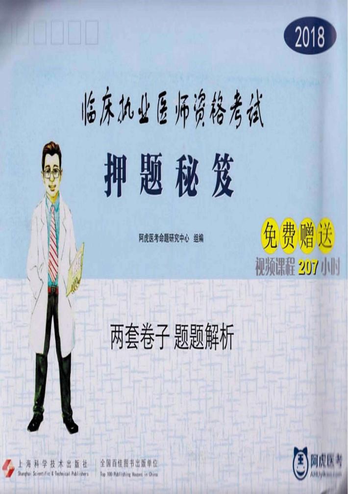 2018临床执业医师资格考试  押题秘笈 封面