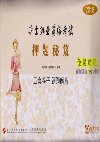 2018护士执业资格考试  押题秘笈 封面