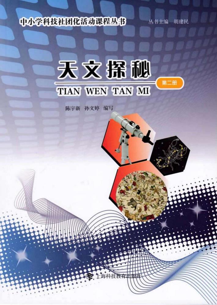 天文探秘  第2册 封面