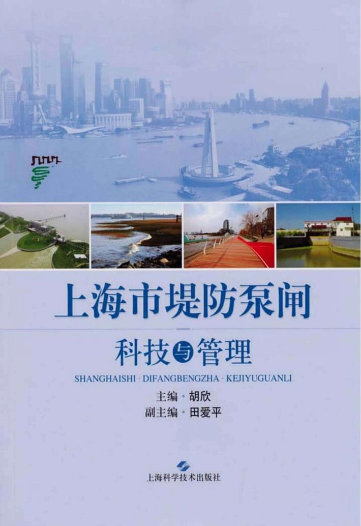上海市堤防泵闸科技与管理 封面