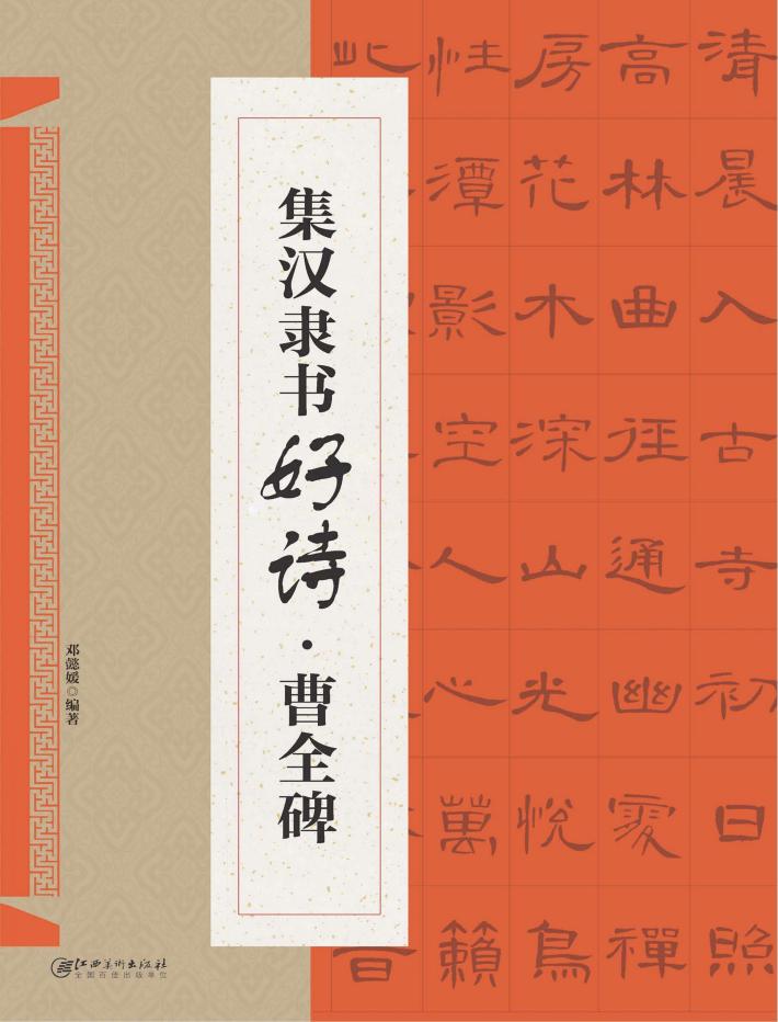 集汉隶书好诗  曹全碑  新版 封面