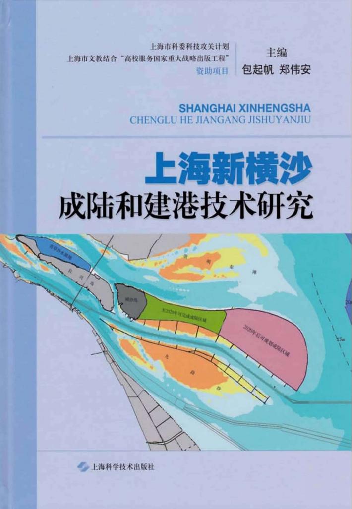 上海新横沙成陆和建港技术研究
