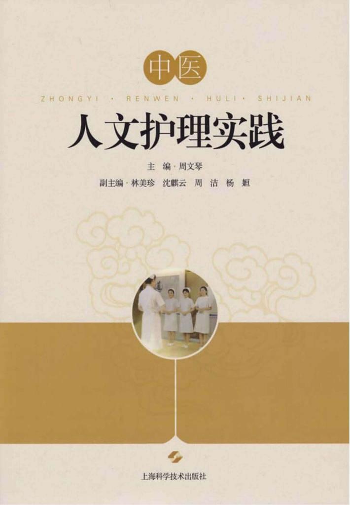 中医人文护理实践 封面