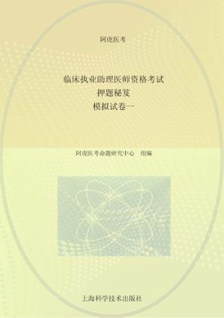 临床执业助理医师资格考试押题秘笈  模拟试  卷1 封面