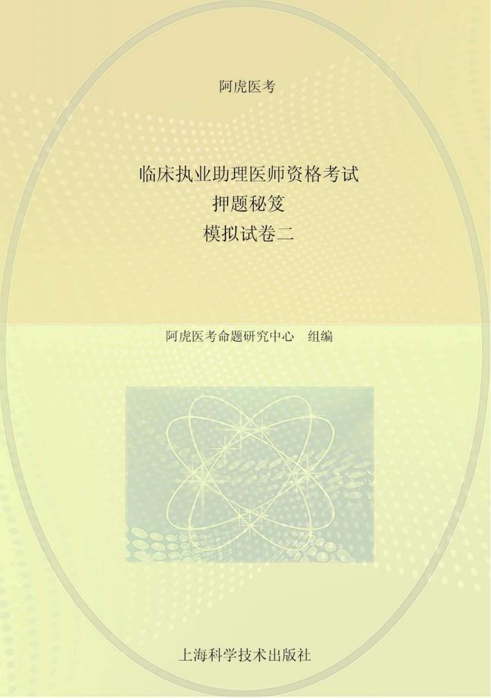 临床执业助理医师资格考试押题秘笈  模拟试  卷2 封面