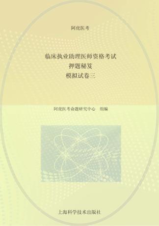 临床执业助理医师资格考试押题秘笈  模拟试  卷3 封面