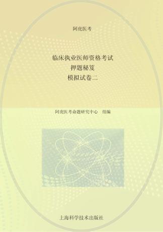 临床执业医师资格考试押题秘笈 模拟试 卷2 封面