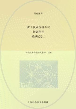护士执业资格考试押题秘笈 模拟试 卷2 封面