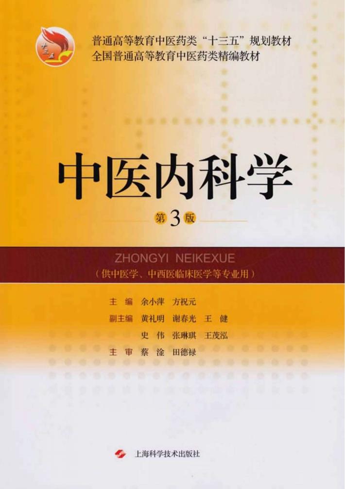 中医内科学 第3版 封面