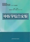 中医学综合实验 封面