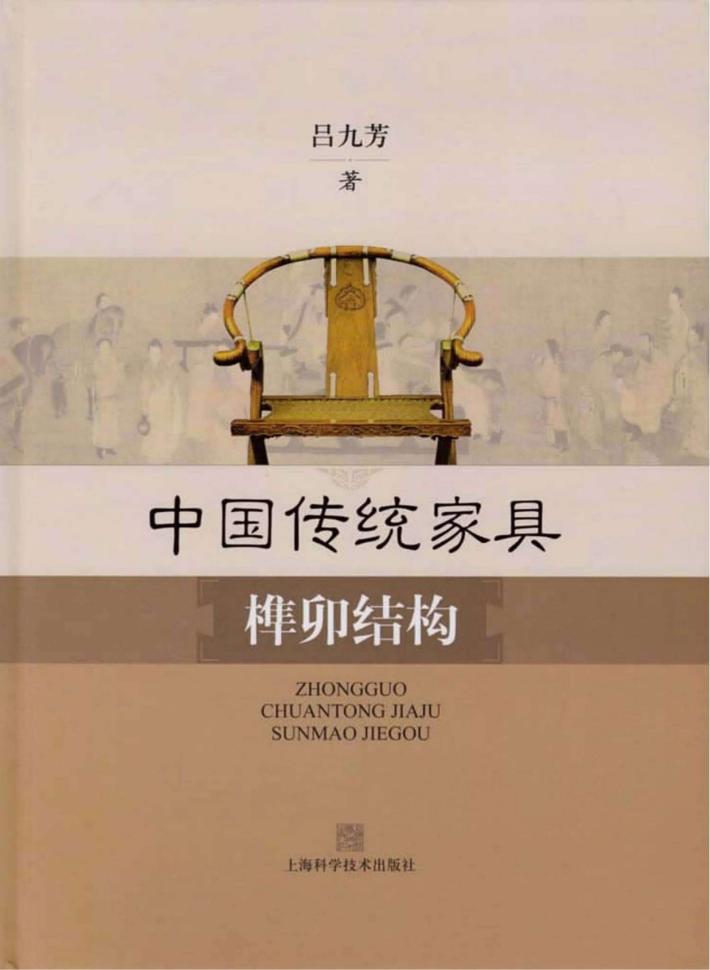 中国传统家具榫卯结构 封面