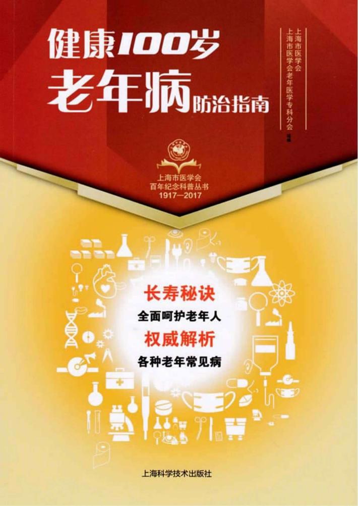 上海市医学会百年纪念科普丛书 健康100岁 老年病防治指南 封面