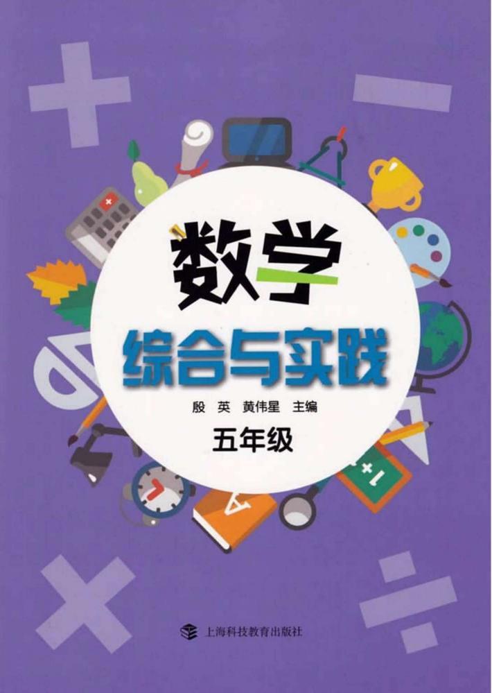 数学综合与实践  五年级 封面