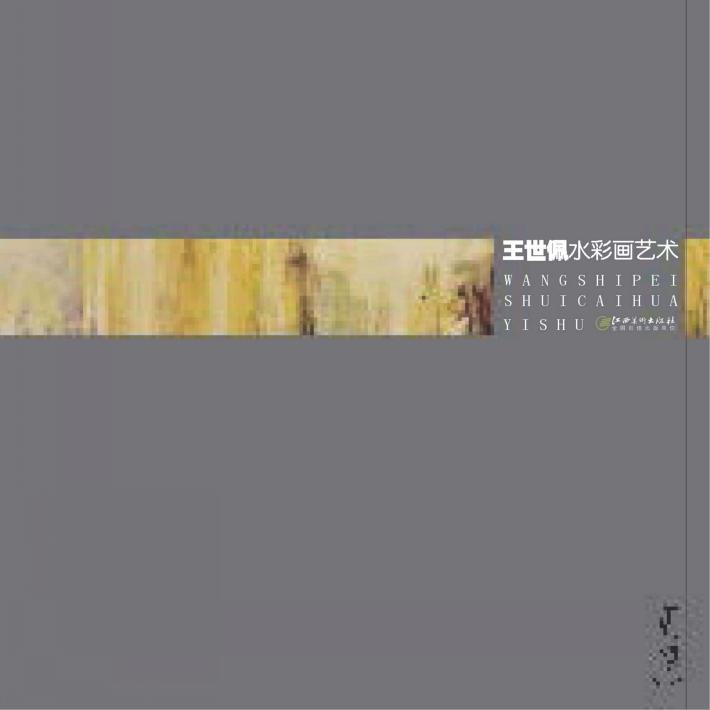 王世佩水彩画艺术 封面