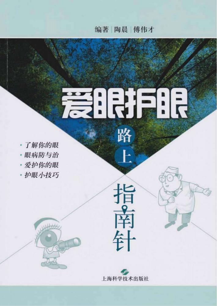 爱眼护眼路上指南针 封面