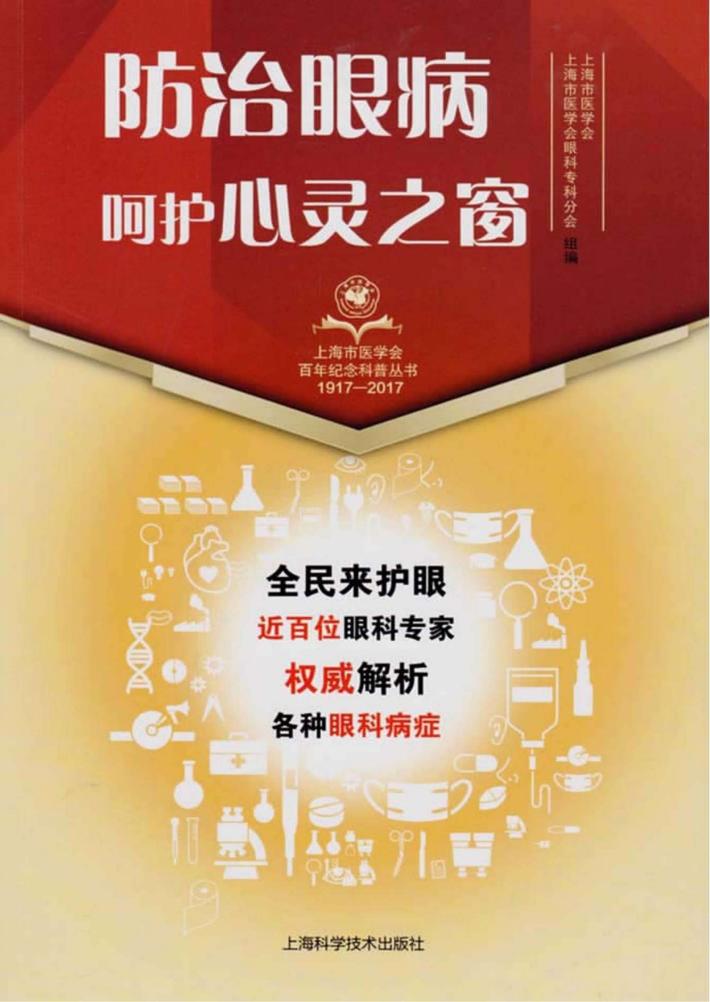 防治眼病·呵护心灵之窗 封面