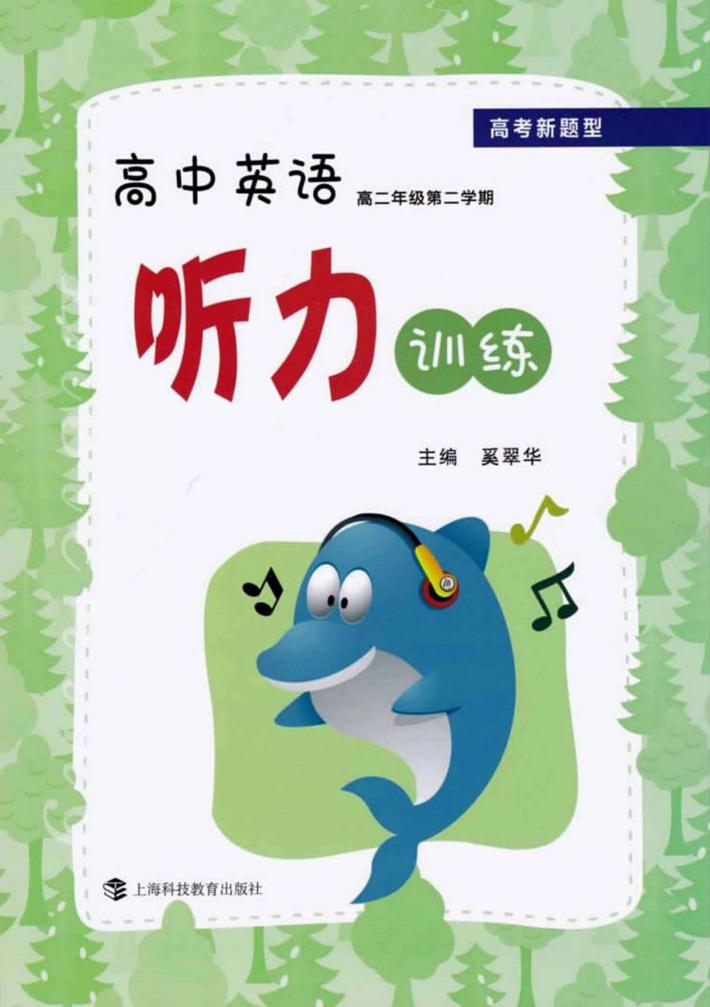 高考新题型  高中英语听力训练  高二年级  第2学期 封面