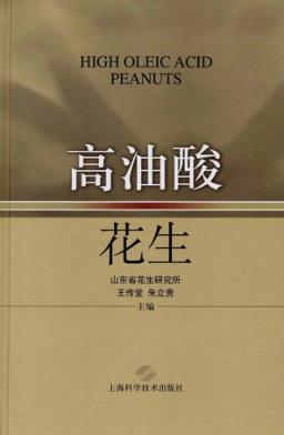 高油酸花生 封面