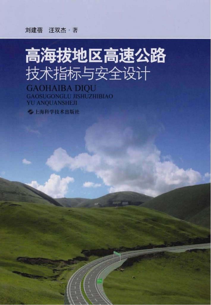 高海拔地区高速公路技术指标与安全设计 封面