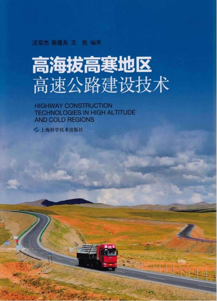 高海拔高寒地区高速公路建设技术 封面